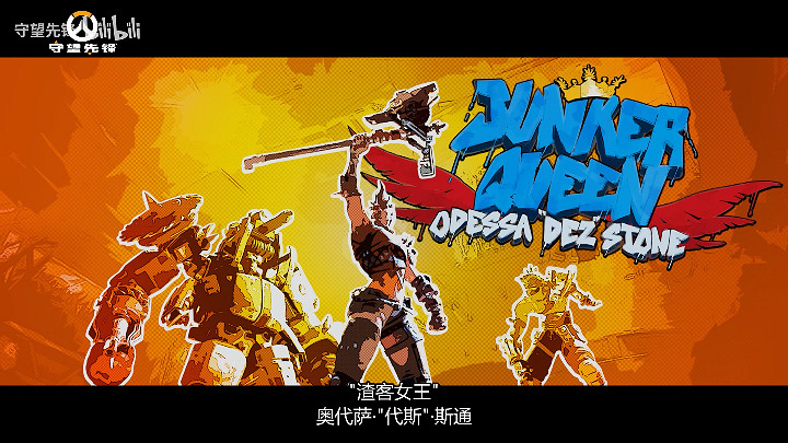 渣客女王崛起《鬥陣特攻》中配動畫短片《廢民》公開 渣客女王崛起《鬥陣特攻》中配動畫短片《廢民》公開