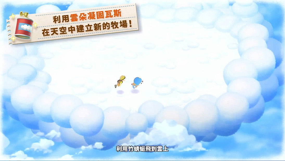 《哆啦A夢牧場物語：大自然王國與大家的家》中文PV