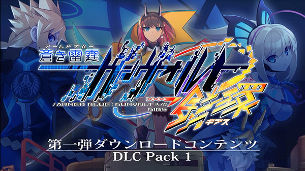 2D動作遊戲《蒼藍雷霆:剛巴爾特鎖環》新DLC預告! 2D動作遊戲《蒼藍雷霆:剛巴爾特鎖環》新DLC預告!