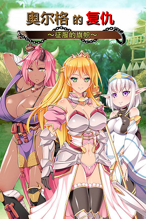 《奧爾格的復仇 ~征服的旗幟~》已於Steam平台正式上市! 《奧爾格的復仇 ~征服的旗幟~》已於Steam平台正式上市!