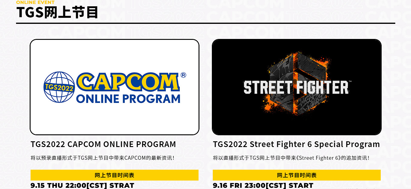 卡普空官宣TGS 2022參展計劃！特設網站正式上線