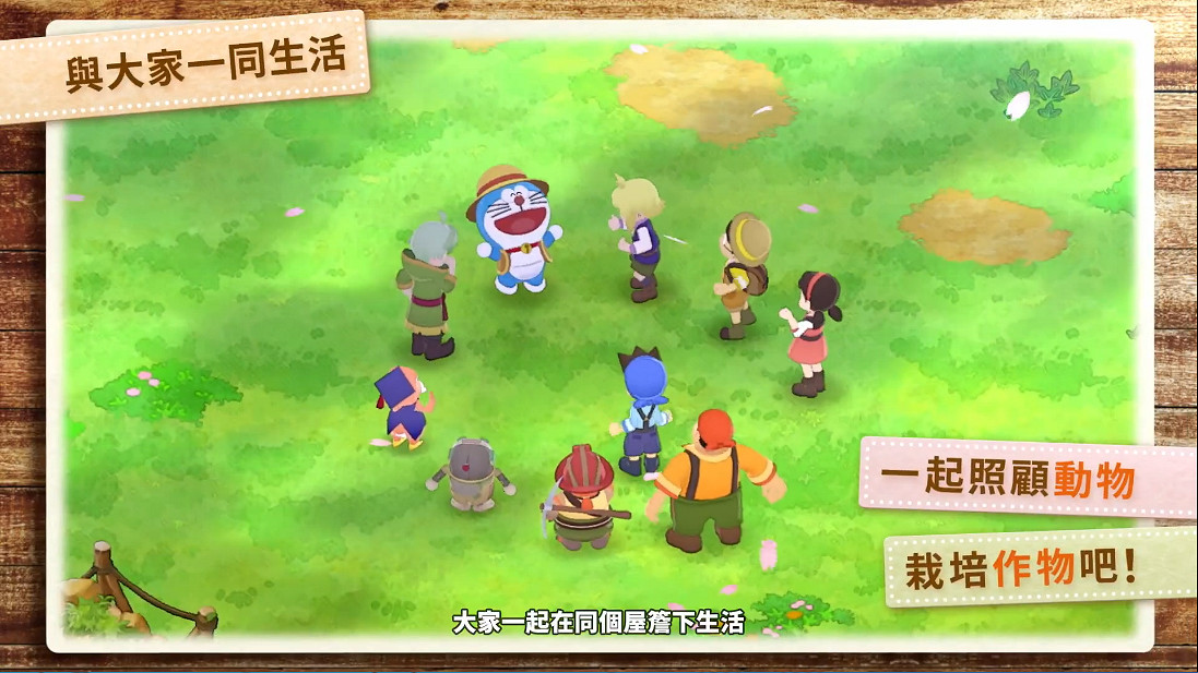 《哆啦A夢牧場物語：大自然王國與大家的家》中文PV