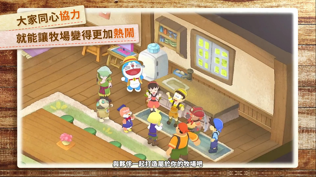 《哆啦A夢牧場物語：大自然王國與大家的家》中文PV