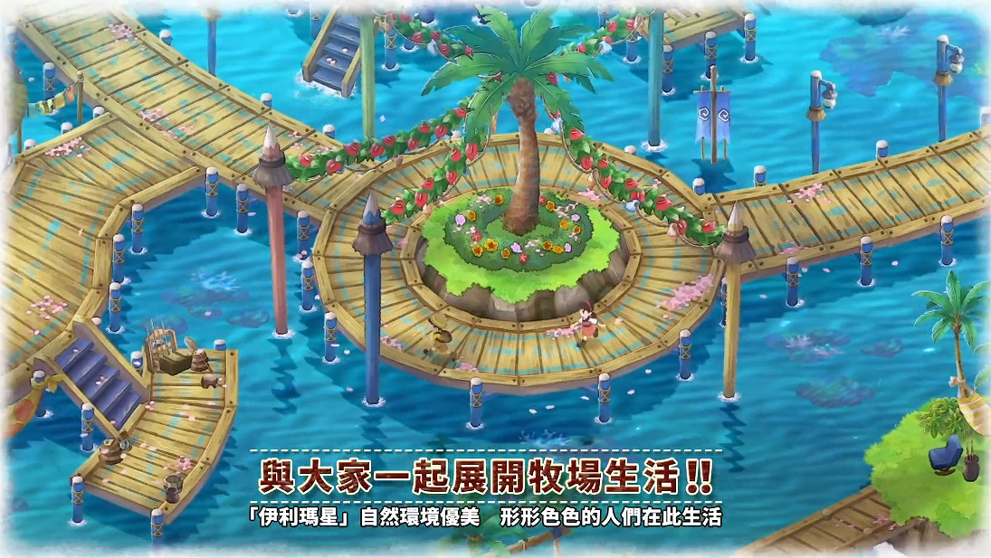 《哆啦A夢牧場物語：大自然王國與大家的家》中文PV