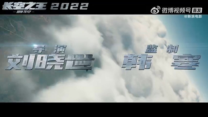 電影《長空之王》先導海報及預告公布 年內上映