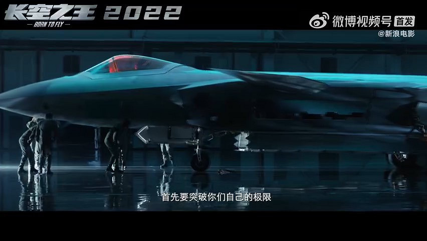 電影《長空之王》先導海報及預告公布 年內上映
