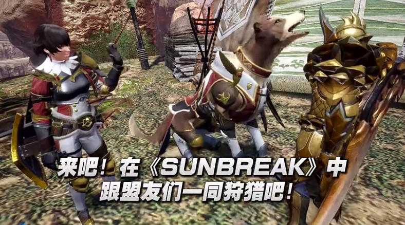 《怪獵崛起:曙光》“盟友任務”預告 組隊一起狩獵 《怪獵崛起:曙光》“盟友任務”預告 組隊一起狩獵