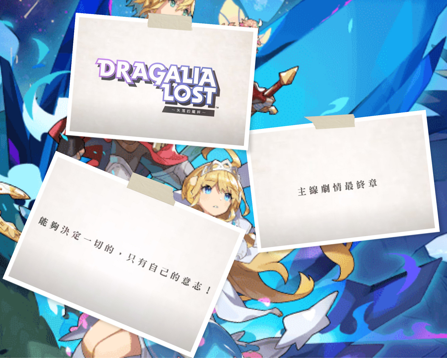 任天堂Cy手遊《失落的龍約》最終章後半內容公布