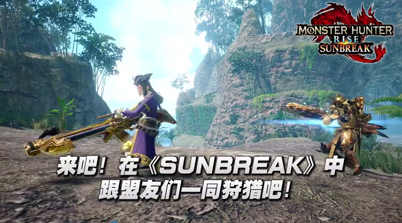 《怪獵崛起:曙光》“盟友任務”預告 組隊一起狩獵 《怪獵崛起:曙光》“盟友任務”預告 組隊一起狩獵