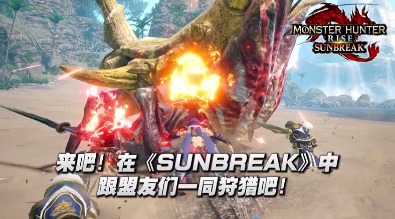 《怪獵崛起:曙光》“盟友任務”預告 組隊一起狩獵 《怪獵崛起:曙光》“盟友任務”預告 組隊一起狩獵