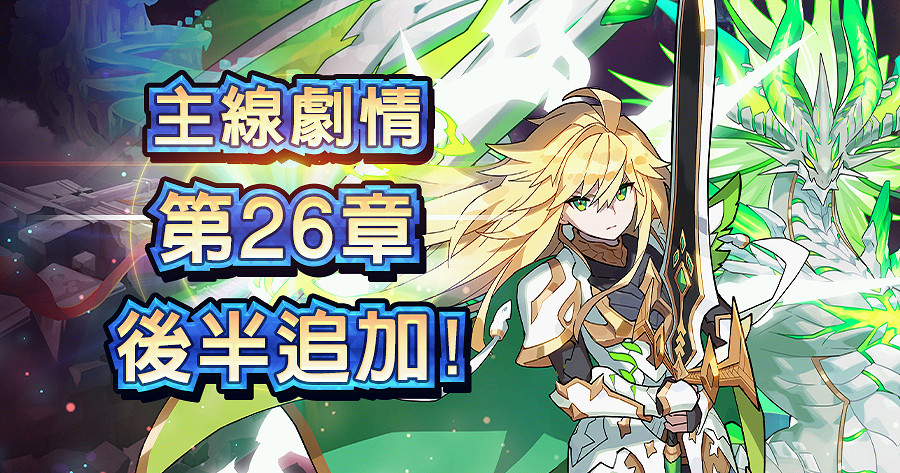 任天堂Cy手遊《失落的龍約》最終章後半內容公布