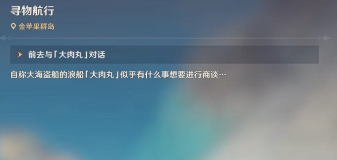 《原神》2.8尋物航行任務怎麽玩？2.8尋物航行任務玩法一覽
