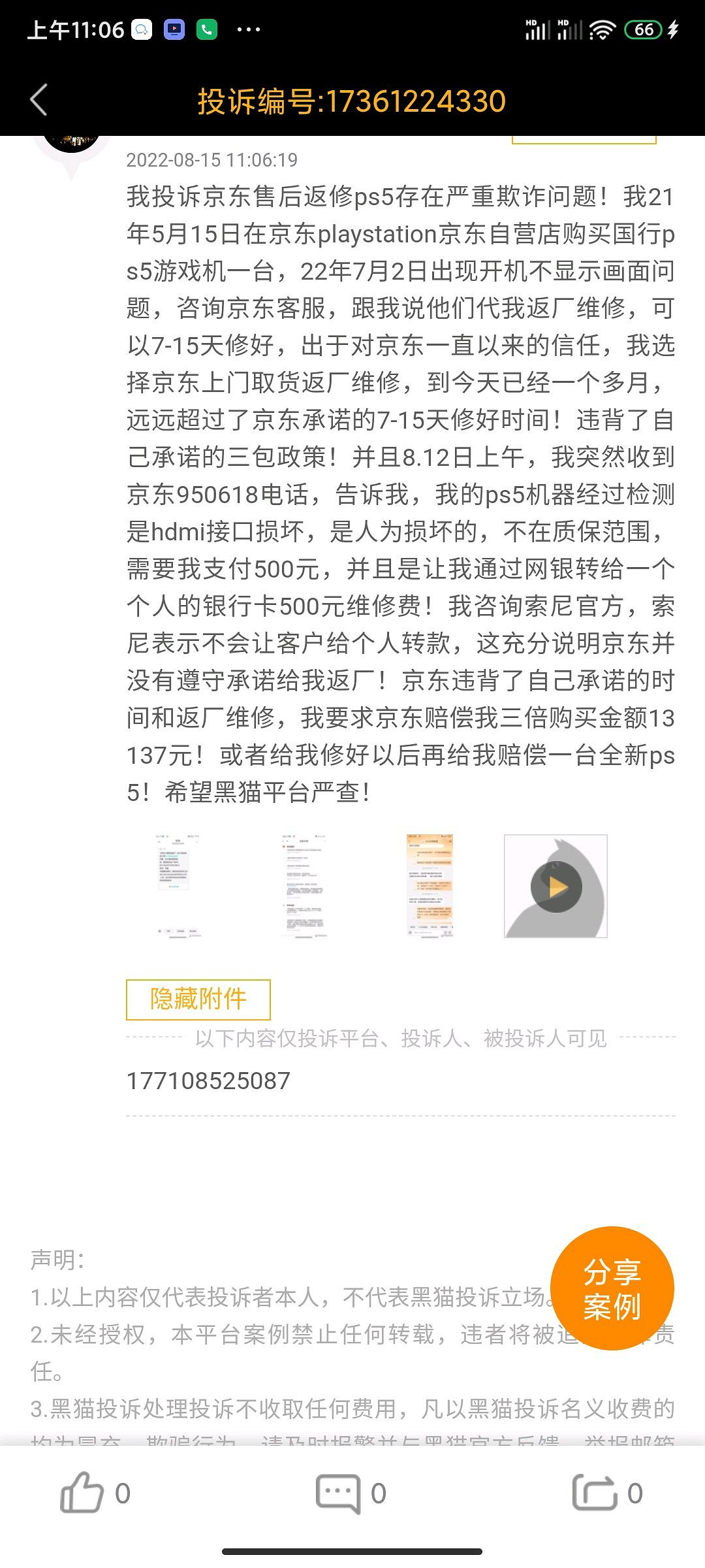 京東客服致電PS5售後欺詐當事人：修好以後 賠償100元