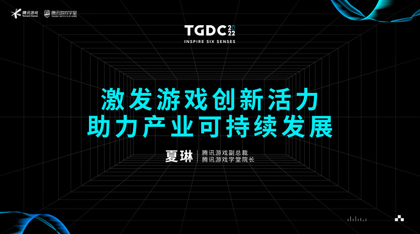 騰訊夏琳:激發遊戲創新活力,助力產業可持續發展 騰訊夏琳:激發遊戲創新活力,助力產業可持續發展