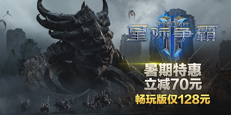 《暗黑破壞神3》《星海爭霸》系列暑期特惠 不容錯過