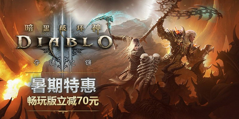 《暗黑破壞神3》《星海爭霸》系列暑期特惠 不容錯過