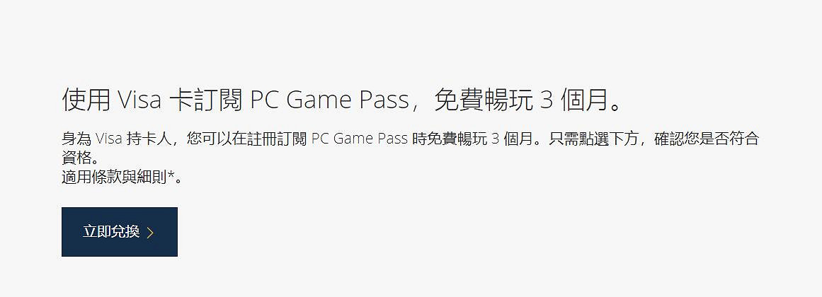 微軟PGP再送福利!使用Visa卡訂閱即可免費暢玩3個月 微軟PGP再送福利!使用Visa卡訂閱即可免費暢玩3個月