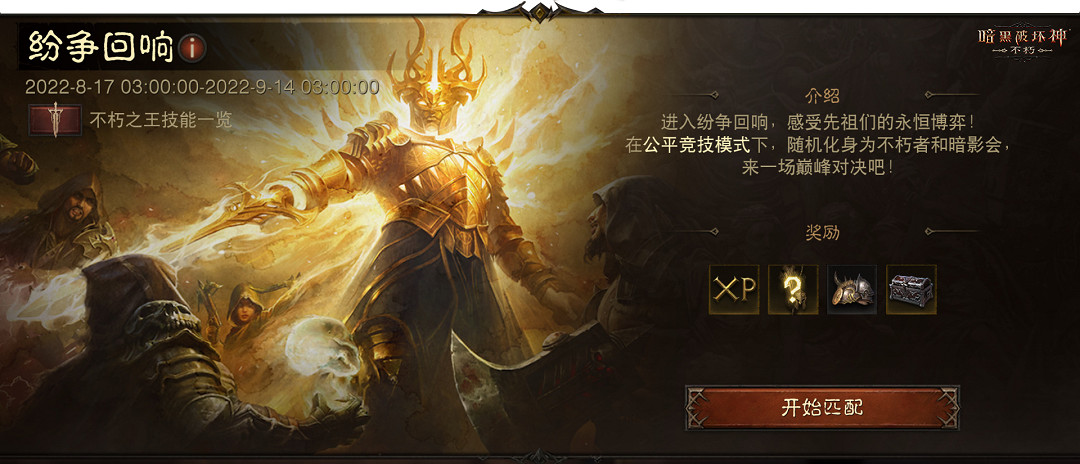 燃巔峰之戰贏秘境奇珍!《暗黑不朽》新版今日開啟! 燃巔峰之戰贏秘境奇珍!《暗黑不朽》新版今日開啟!