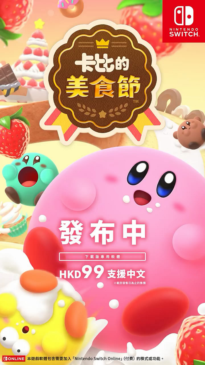 《卡比的美食節》今日發售!最新中文宣傳短片公布 《卡比的美食節》今日發售!最新中文宣傳短片公布