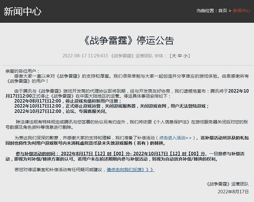 騰訊《戰爭雷霆》發公告：於2022年10月17日正式停運！