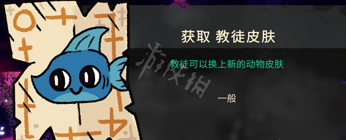 《進擊羔羊傳說》魚教徒皮膚怎麽獲得？魚教徒皮膚獲得方法分享