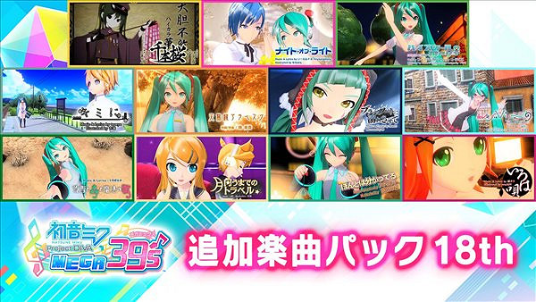 《初音未來 歌姬計劃 MEGA39s》第三彈季票8.25發售