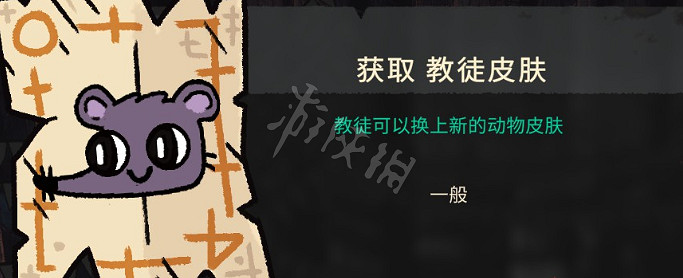 《進擊羔羊傳說》老鼠教徒皮膚怎麽獲得？老鼠教徒皮膚獲得方法介紹