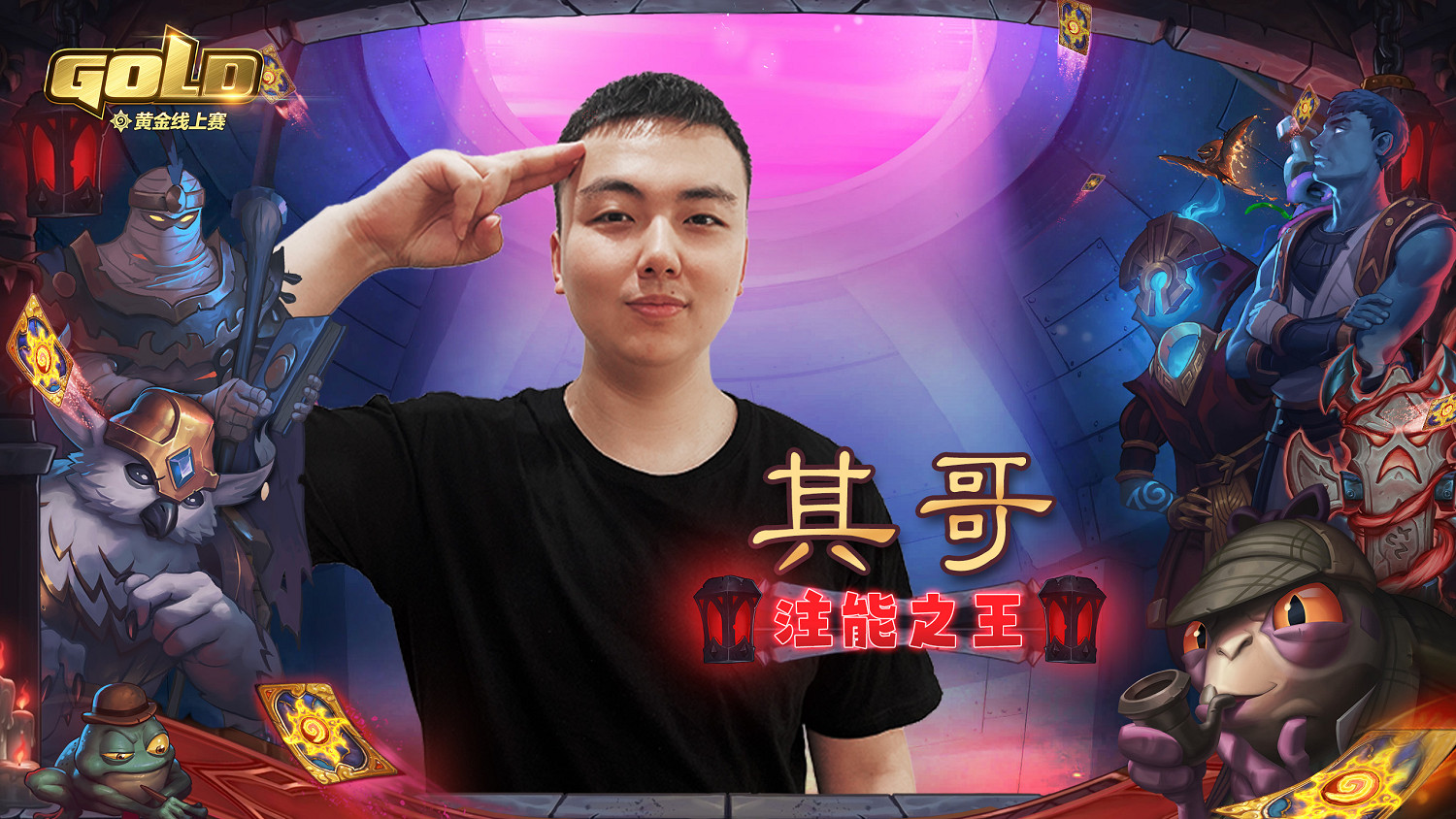 主播水友同享樂趣！8月黃金線上賽歡樂周落幕