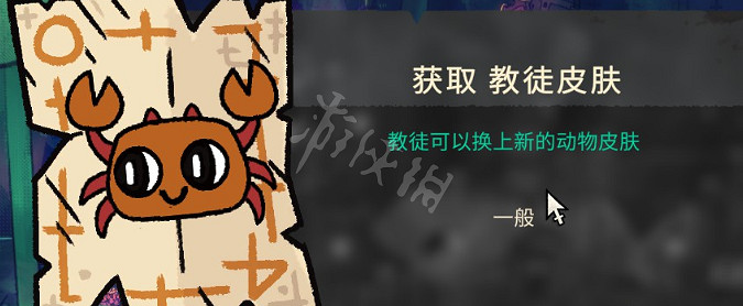 《進擊羔羊傳說》螃蟹教徒皮膚怎麽獲得？螃蟹皮膚獲得方法一覽