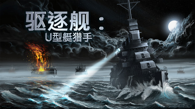 終極海軍軍事模擬器來了！《驅逐艦：U型艇獵手》將於9月28日全球發售