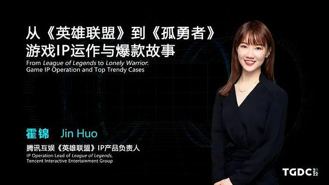 從《英雄聯盟》到《孤勇者》 遊戲IP運作與爆款故事 從《英雄聯盟》到《孤勇者》 遊戲IP運作與爆款故事