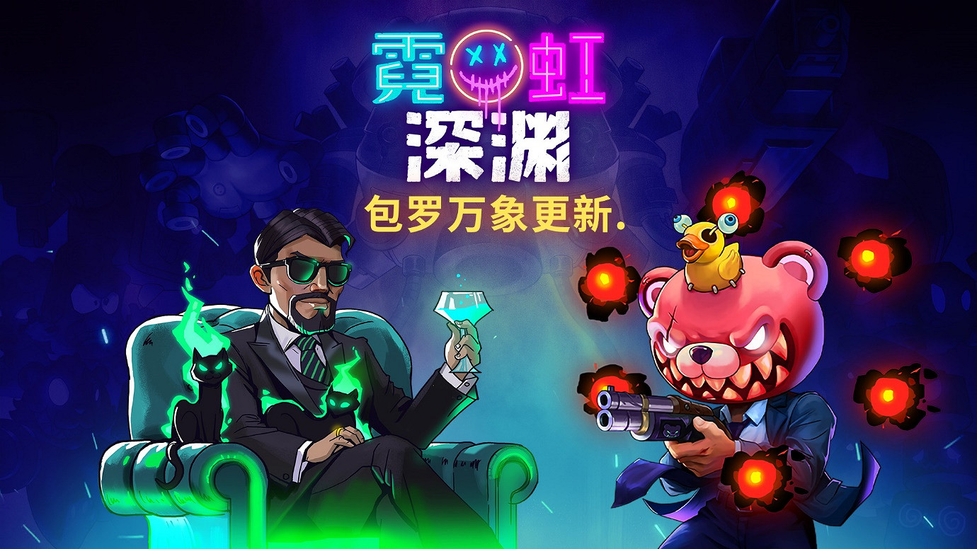 《霓虹深淵》主機版更新:包羅萬象 《霓虹深淵》主機版更新:包羅萬象