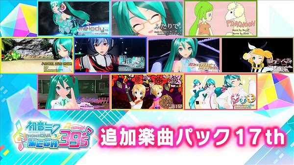 《初音未來 歌姬計劃 MEGA39s》第三彈季票8.25發售