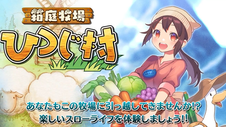 牧場模擬遊戲《箱庭牧場 綿羊村》 11月10日登陸Switch平台