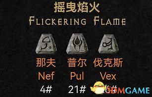 《暗黑破壞神2》2.4更新符文之語 新增符文之語詳解 《暗黑破壞神2》2.4更新符文之語 新增符文之語詳解