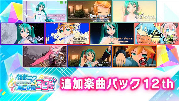 《初音未來 歌姬計劃 MEGA39s》第三彈季票8.25發售