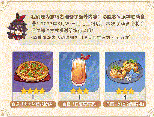 《原神》必勝客連動時間介紹 必勝客連動什麽時候開？