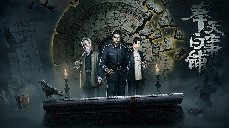 民俗解謎遊戲《奉天白事鋪》今日Steam六折搶先體驗