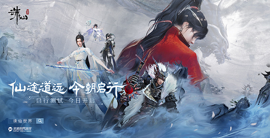 共赴全新仙俠世界!《誅仙世界》首測今日開啟 共赴全新仙俠世界!《誅仙世界》首測今日開啟