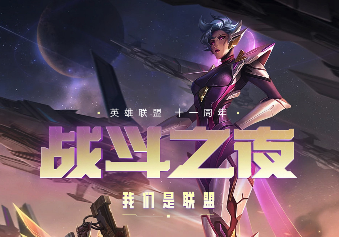 可領取免費皮膚！《英雄聯盟》11周年戰鬥之夜活動開啟