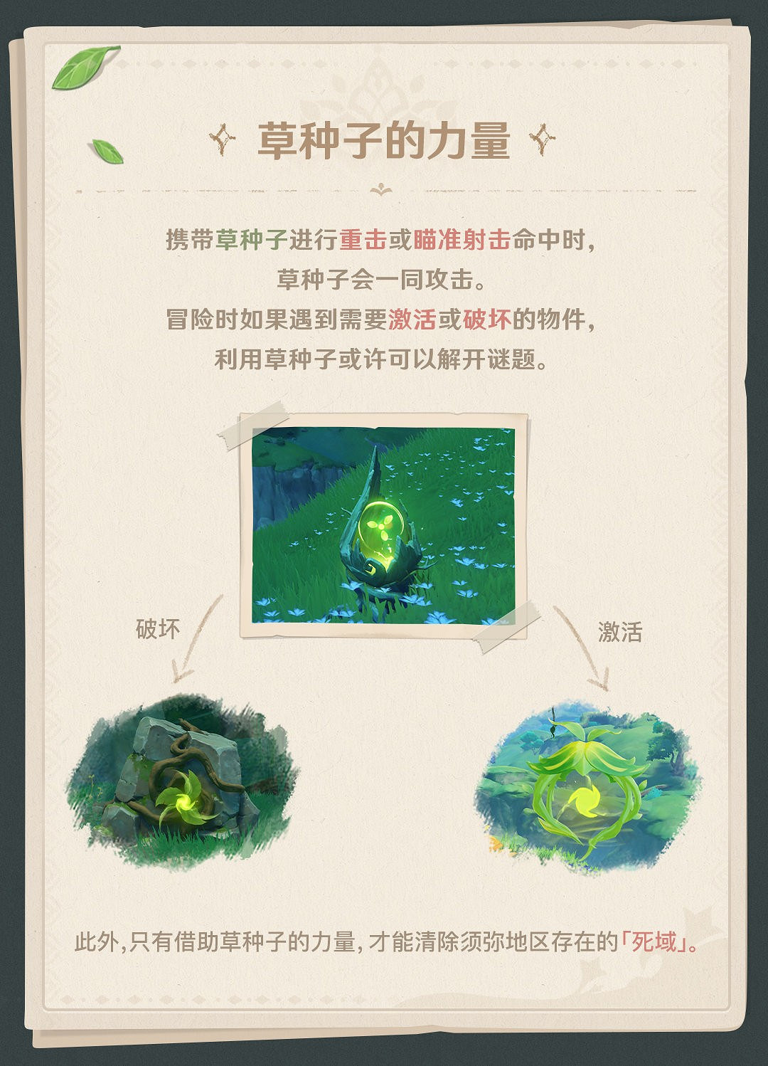 《原神》3.0版本新機制揭秘：神秘的草種子和死域