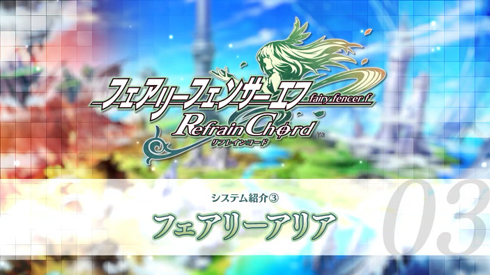 《妖精劍士F RefrainChord》系統介紹影片公開 9月正式發售 《妖精劍士F RefrainChord》系統介紹影片公開 9月正式發售