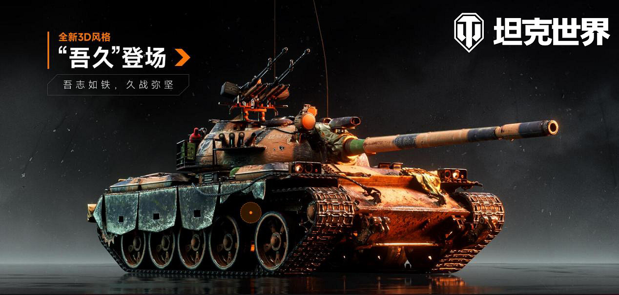 "吾久"初登場,神坦免費換《坦克世界》周年狂歡來襲 "吾久"初登場,神坦免費換《坦克世界》周年狂歡來襲