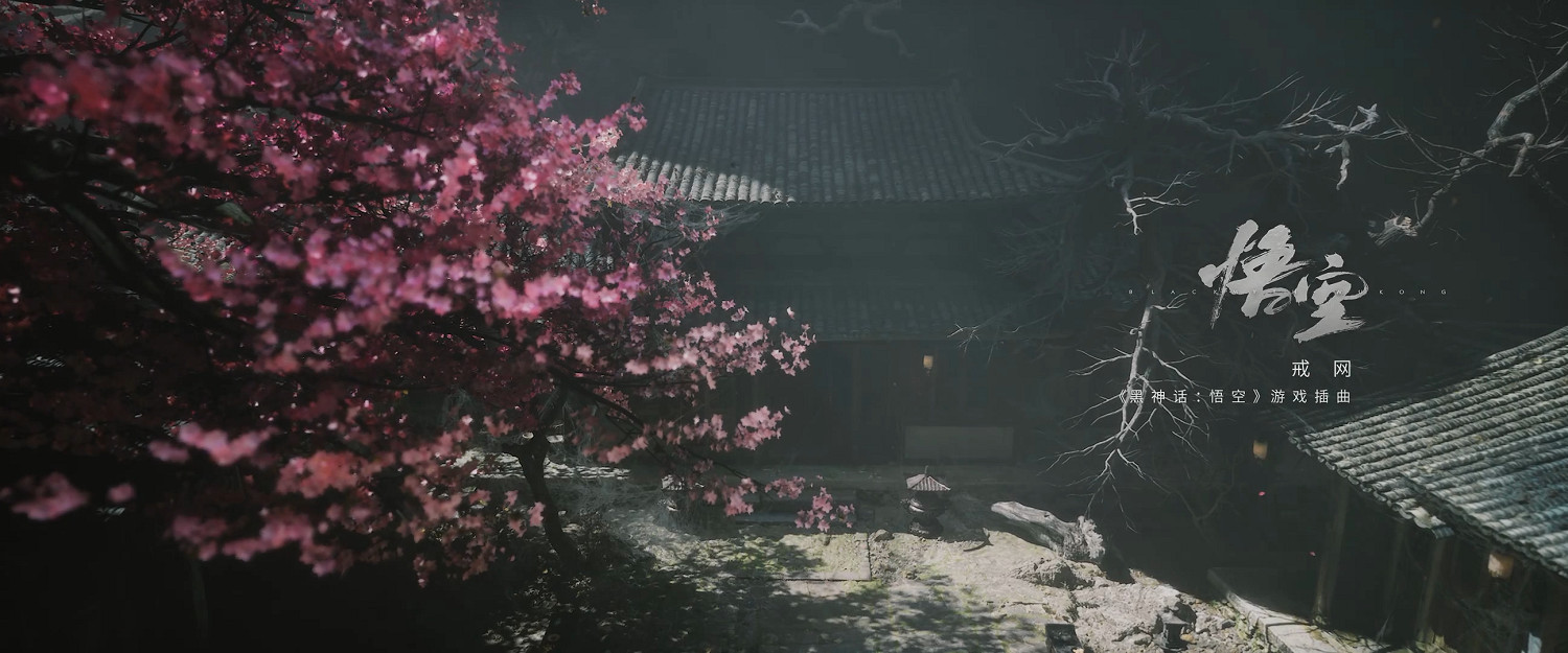 《黑神話:悟空》插曲《戒網》純享版公布 唯美婉轉 《黑神話:悟空》插曲《戒網》純享版公布 唯美婉轉