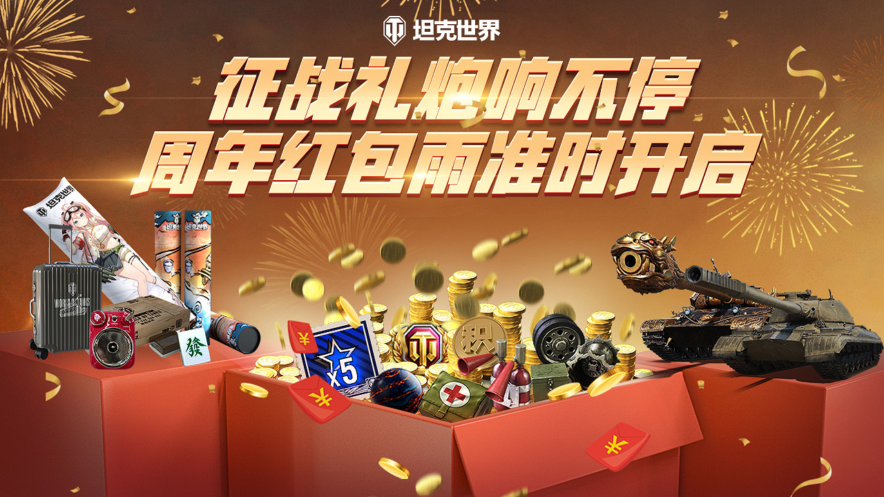 征戰禮炮響不停! 《坦克世界》周年紅包雨今晚開啟 征戰禮炮響不停! 《坦克世界》周年紅包雨今晚開啟