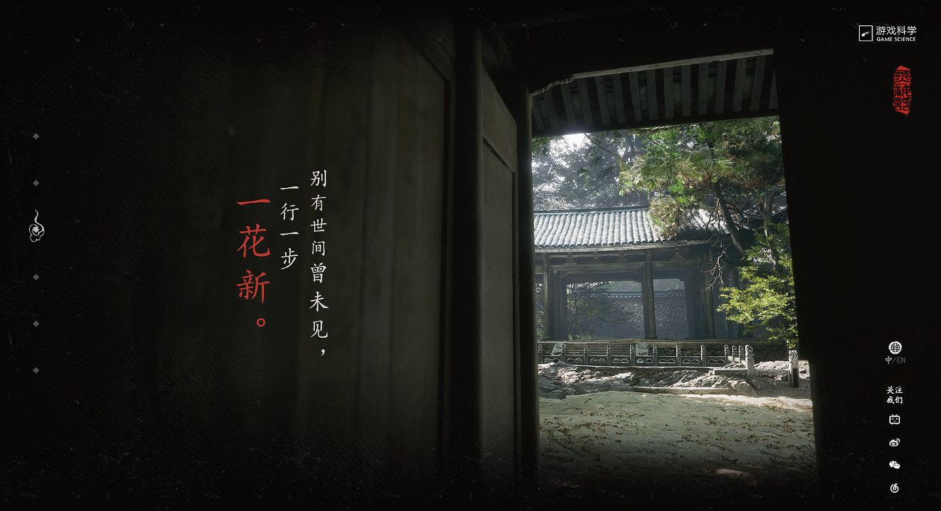 《黑神話:悟空》官網更新:首頁短語及遊戲介紹配圖 《黑神話:悟空》官網更新:首頁短語及遊戲介紹配圖
