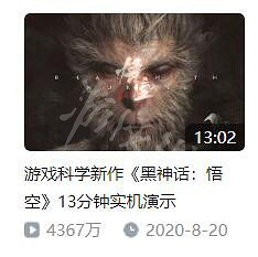 《黑神話悟空》820是什麽意思？8.20意思介紹