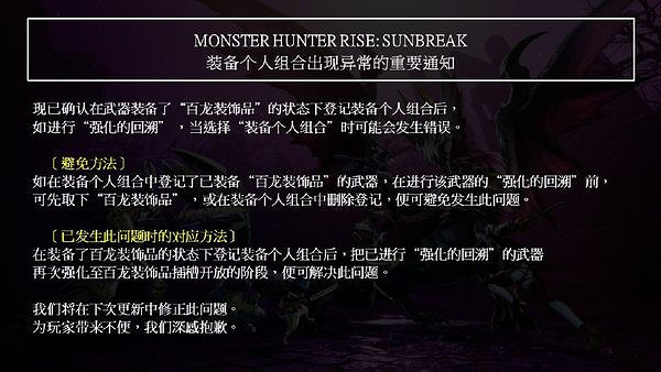 卡普空宣布下次更新修復《怪獵崛起:曙光》裝備BUG 卡普空宣布下次更新修復《怪獵崛起:曙光》裝備BUG