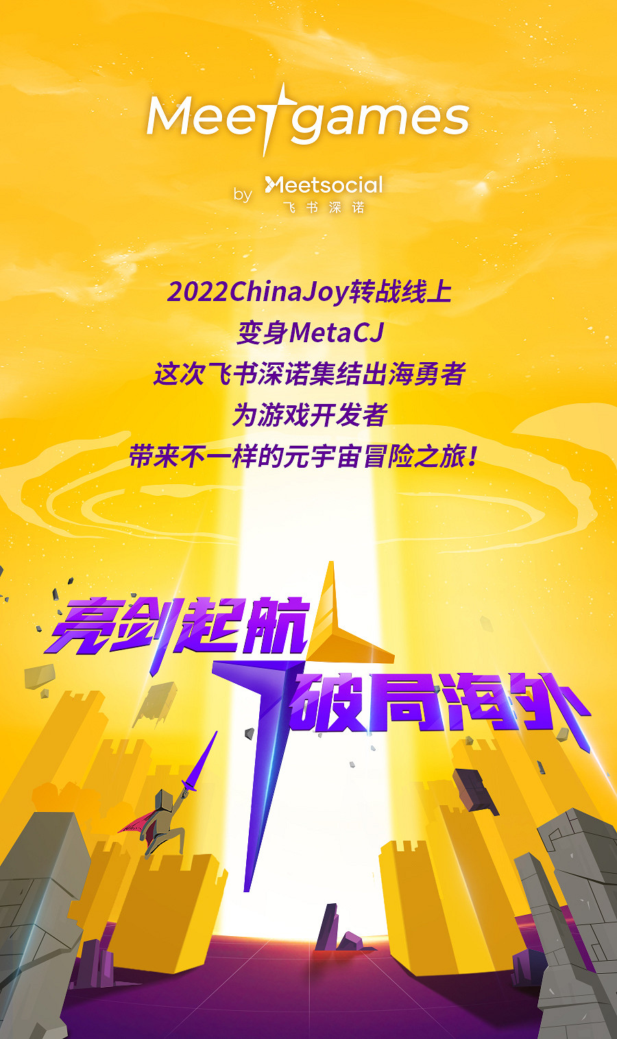 全新遊戲子品牌!Meetgames確認參展2022 ChinaJoy! 全新遊戲子品牌!Meetgames確認參展2022 ChinaJoy!