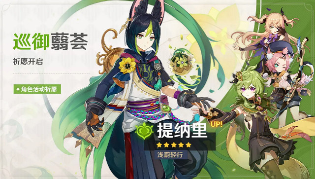 《原神》巡禦翦薈祈願怎麽樣 巡禦翦薈祈願活動公告